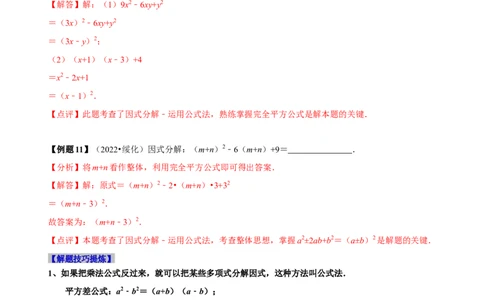 必考点13因式分解常见题型-题型&middot;技巧培优系列2022-2023学年八年级数学上册精选专题（人教版）（解析版）_初中数学人教版_8上-初中数学人教版_旧版_07专项讲练