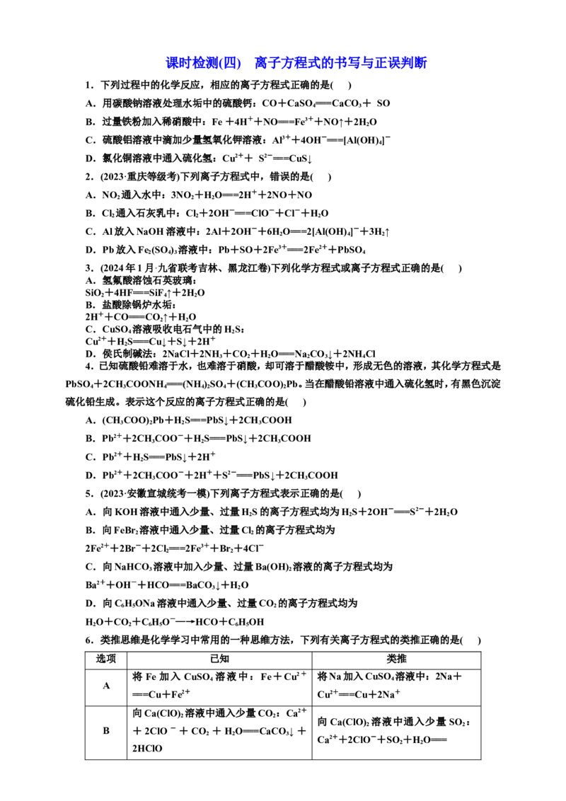 四：离子方程式的书写与正误判断（含解析）_05高考化学_2025年新高考资料_专项练习_2025年高考复习化学课时检测（含解析）（完结）
