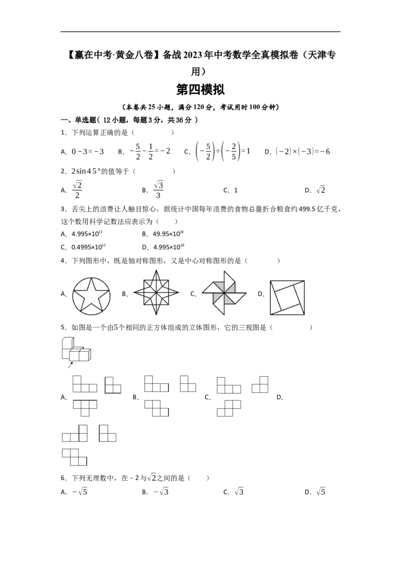 黄金卷04-赢在中考&middot;黄金8卷备战2023年中考数学全真模拟卷（天津专用）（原卷版）_初中数学人教版_9下-初中数学人教版_10中考模拟卷