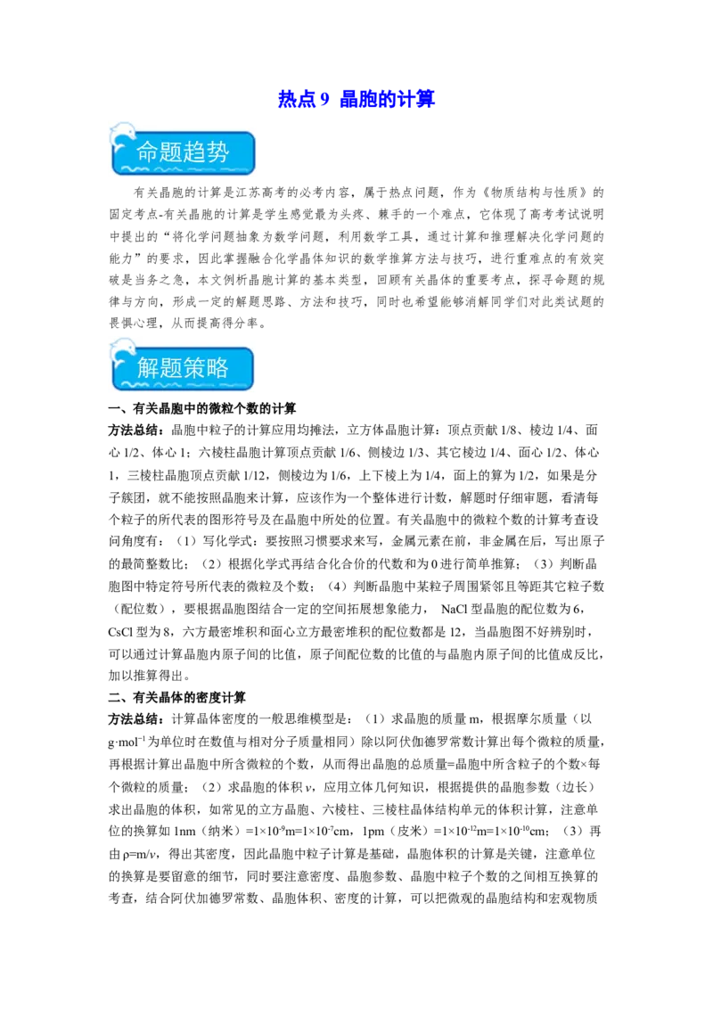 热点9晶胞的计算（解析版）_05高考化学_2024年新高考资料_3.2024专项复习_2024年高考化学热点&middot;重点&middot;难点专练（江苏专用）