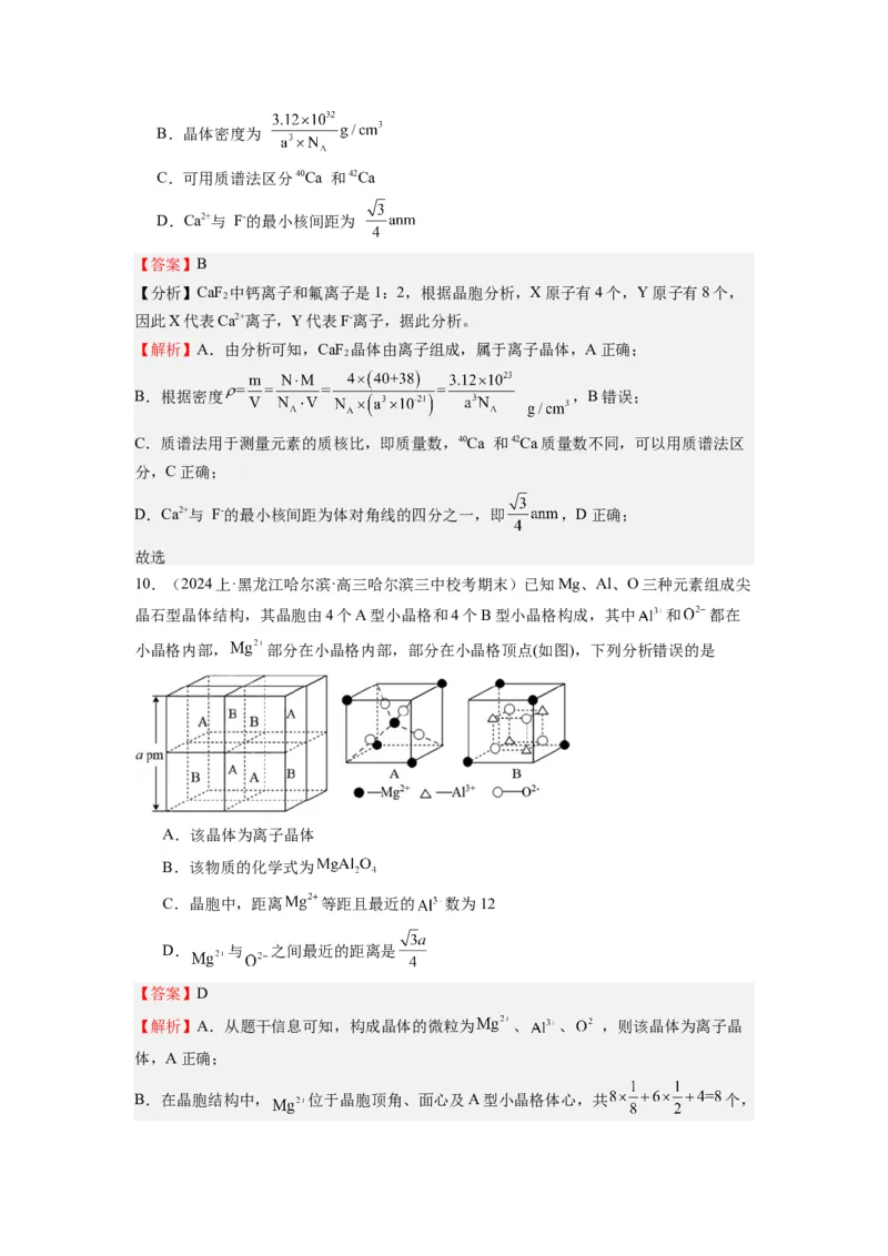 热点9晶胞的计算（解析版）_05高考化学_2024年新高考资料_3.2024专项复习_2024年高考化学热点&middot;重点&middot;难点专练（江苏专用）