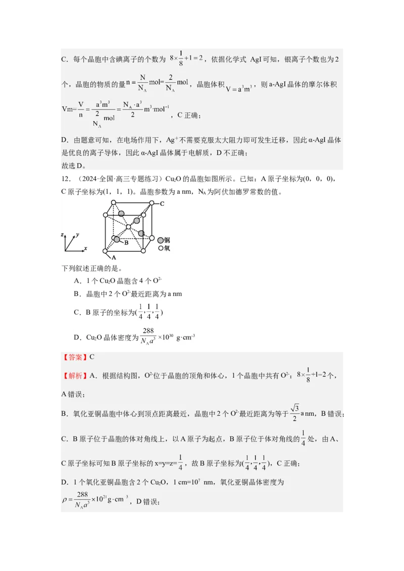 热点9晶胞的计算（解析版）_05高考化学_2024年新高考资料_3.2024专项复习_2024年高考化学热点&middot;重点&middot;难点专练（江苏专用）