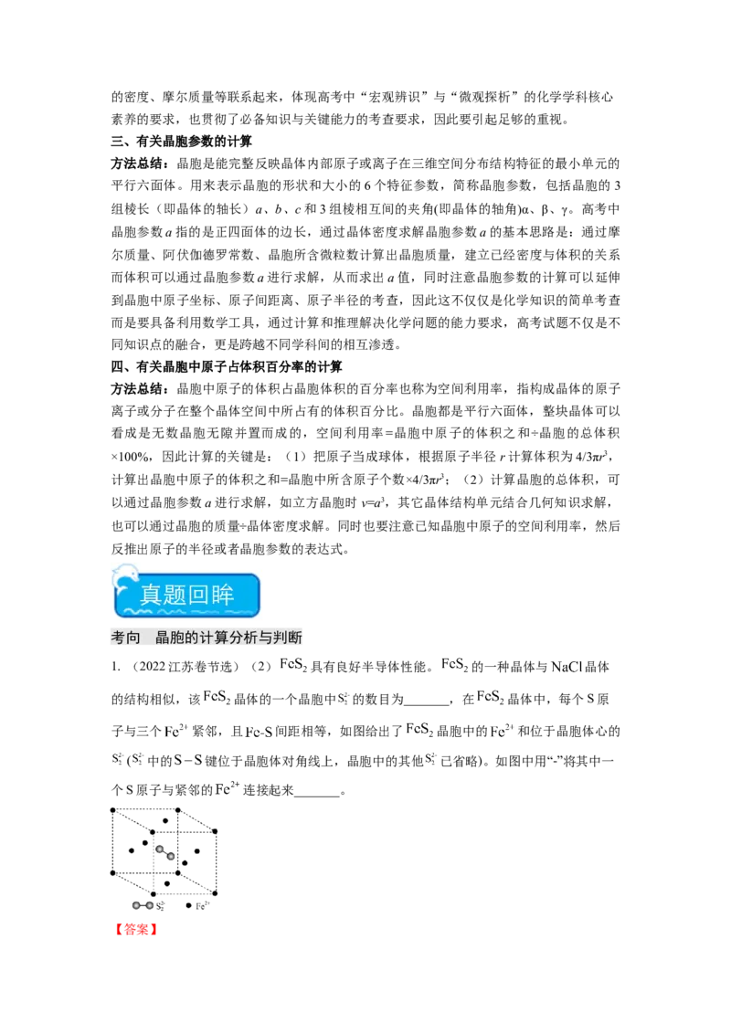 热点9晶胞的计算（解析版）_05高考化学_2024年新高考资料_3.2024专项复习_2024年高考化学热点&middot;重点&middot;难点专练（江苏专用）