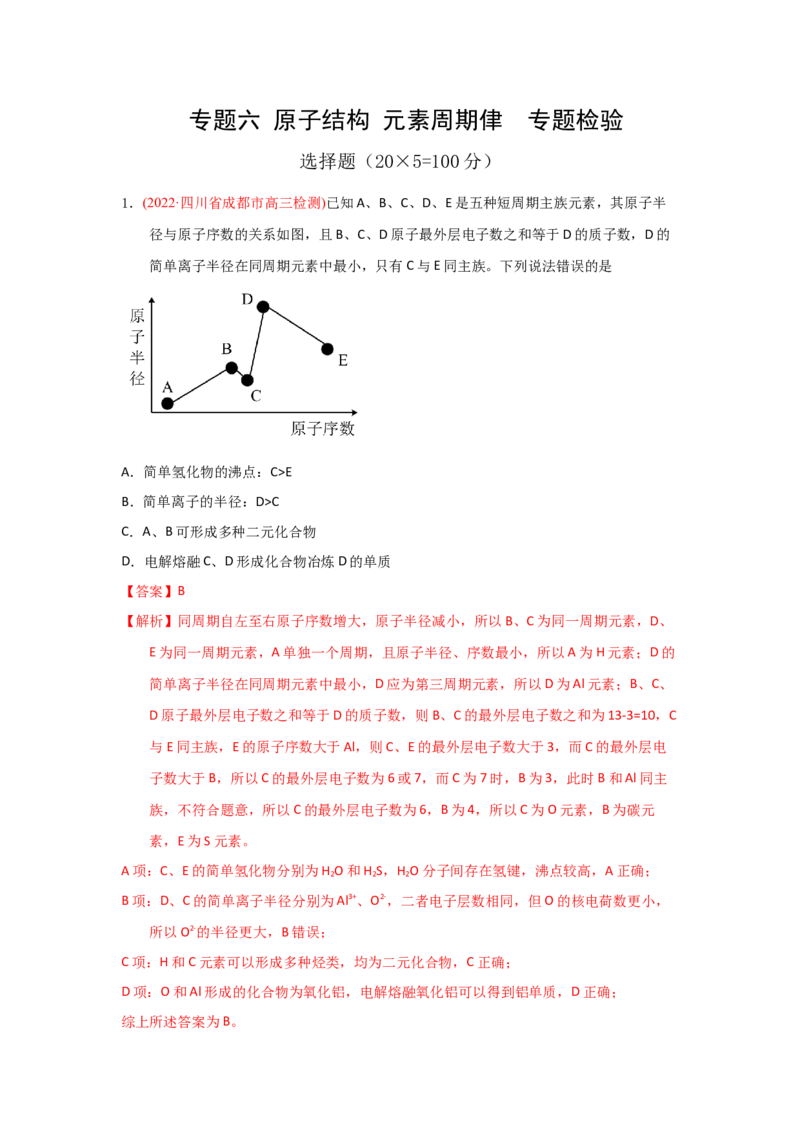 专题六原子结构元素周期侓专题检验（实战演练）-高考引领教学2023年高考化学二轮针对性复习方案（解析版）_05高考化学_通用版（老高考）复习资料_2023年复习资料_二轮复习