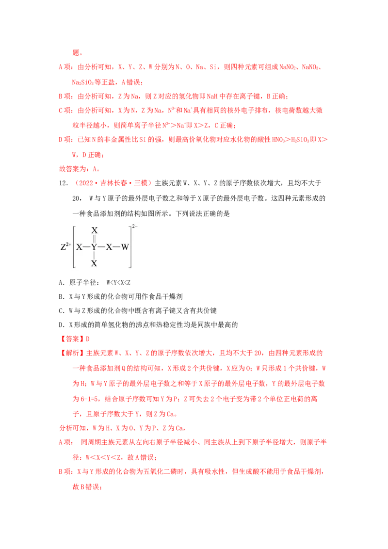专题六原子结构元素周期侓专题检验（实战演练）-高考引领教学2023年高考化学二轮针对性复习方案（解析版）_05高考化学_通用版（老高考）复习资料_2023年复习资料_二轮复习