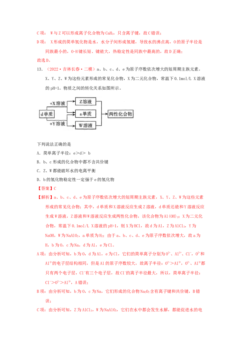 专题六原子结构元素周期侓专题检验（实战演练）-高考引领教学2023年高考化学二轮针对性复习方案（解析版）_05高考化学_通用版（老高考）复习资料_2023年复习资料_二轮复习