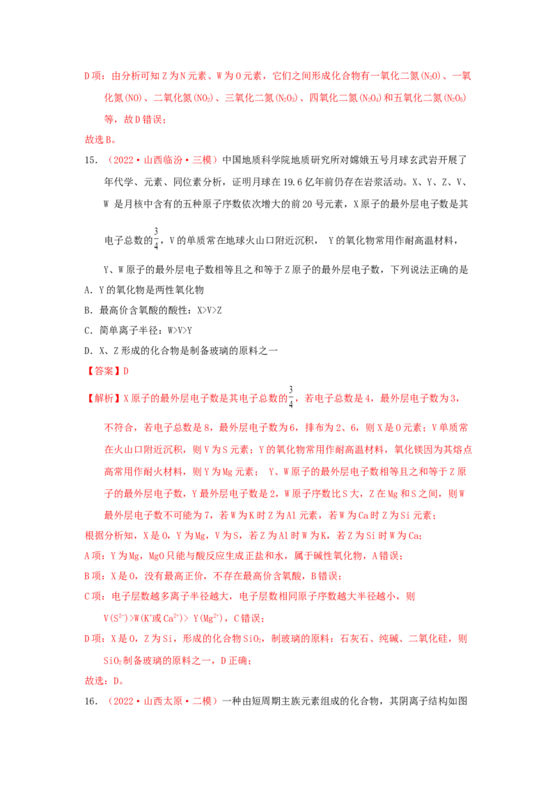 专题六原子结构元素周期侓专题检验（实战演练）-高考引领教学2023年高考化学二轮针对性复习方案（解析版）_05高考化学_通用版（老高考）复习资料_2023年复习资料_二轮复习