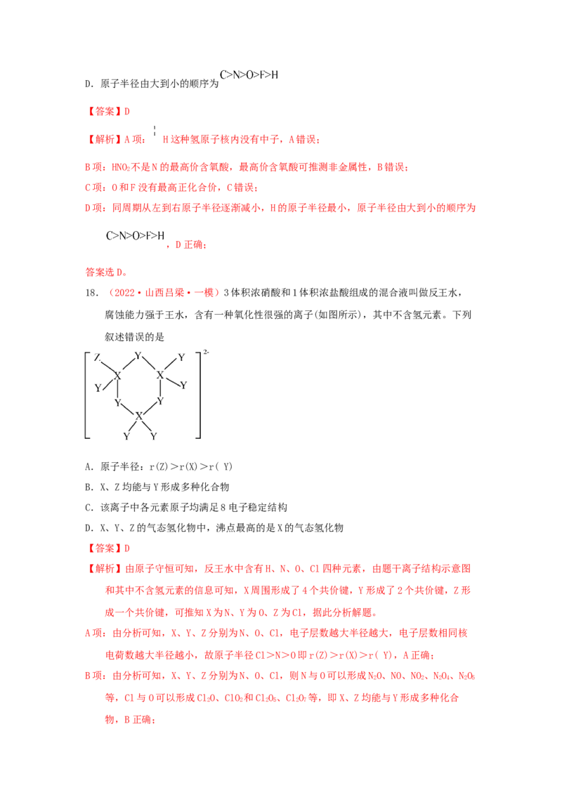 专题六原子结构元素周期侓专题检验（实战演练）-高考引领教学2023年高考化学二轮针对性复习方案（解析版）_05高考化学_通用版（老高考）复习资料_2023年复习资料_二轮复习