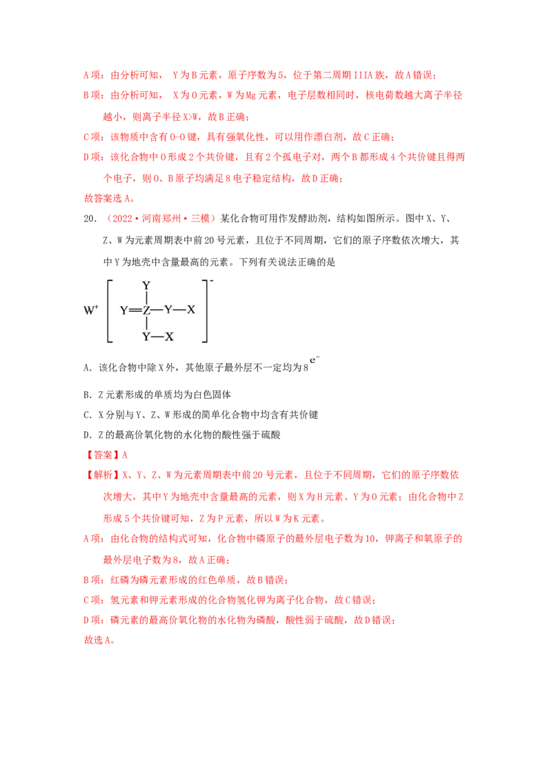 专题六原子结构元素周期侓专题检验（实战演练）-高考引领教学2023年高考化学二轮针对性复习方案（解析版）_05高考化学_通用版（老高考）复习资料_2023年复习资料_二轮复习