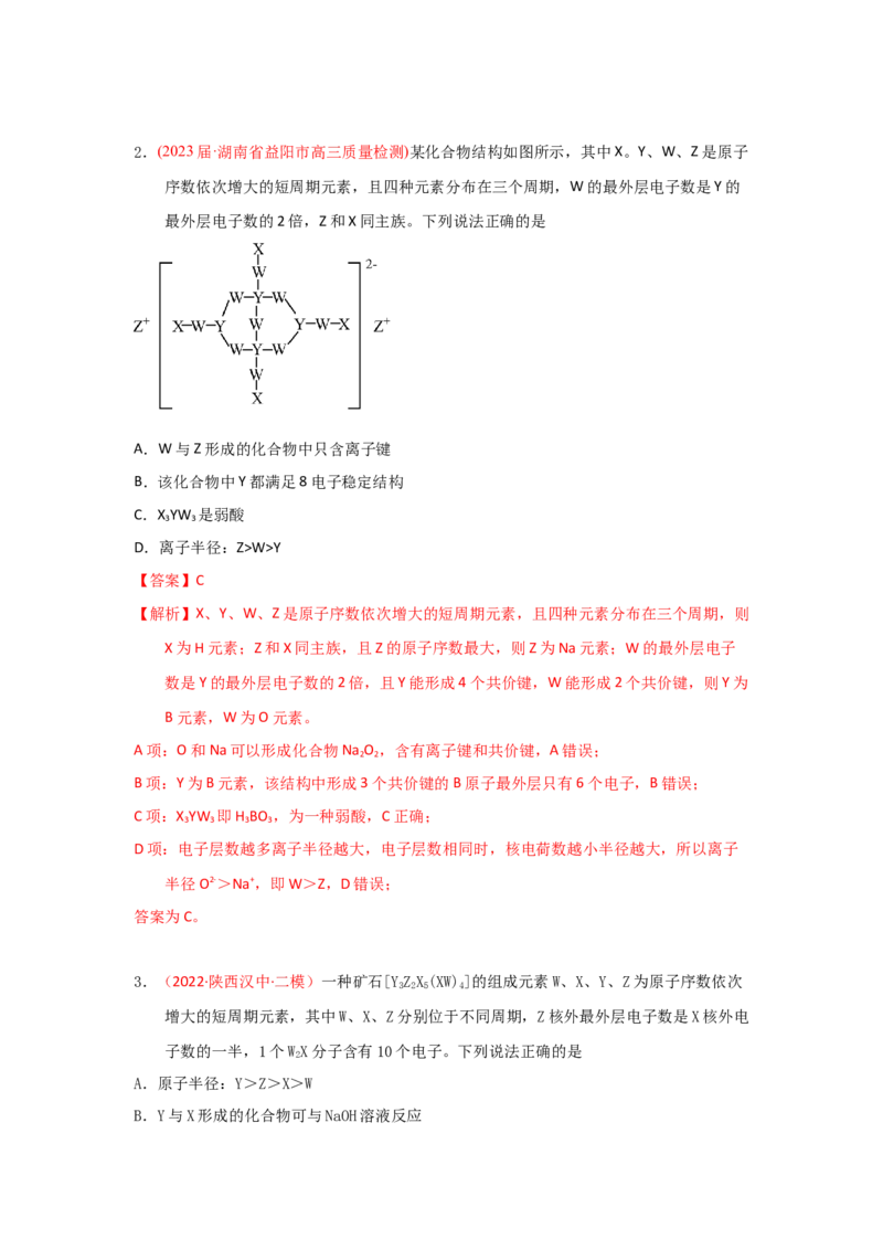 专题六原子结构元素周期侓专题检验（实战演练）-高考引领教学2023年高考化学二轮针对性复习方案（解析版）_05高考化学_通用版（老高考）复习资料_2023年复习资料_二轮复习
