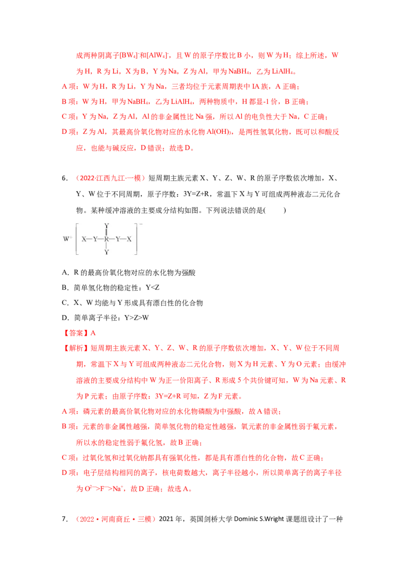 专题六原子结构元素周期侓专题检验（实战演练）-高考引领教学2023年高考化学二轮针对性复习方案（解析版）_05高考化学_通用版（老高考）复习资料_2023年复习资料_二轮复习