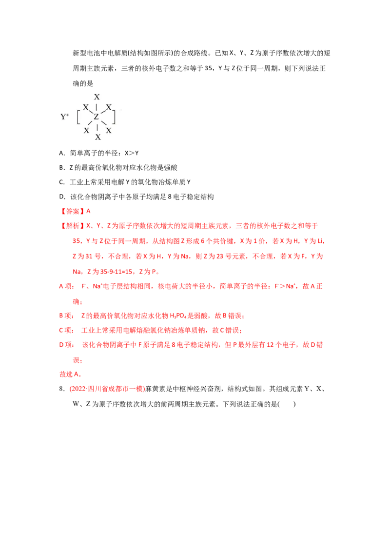 专题六原子结构元素周期侓专题检验（实战演练）-高考引领教学2023年高考化学二轮针对性复习方案（解析版）_05高考化学_通用版（老高考）复习资料_2023年复习资料_二轮复习