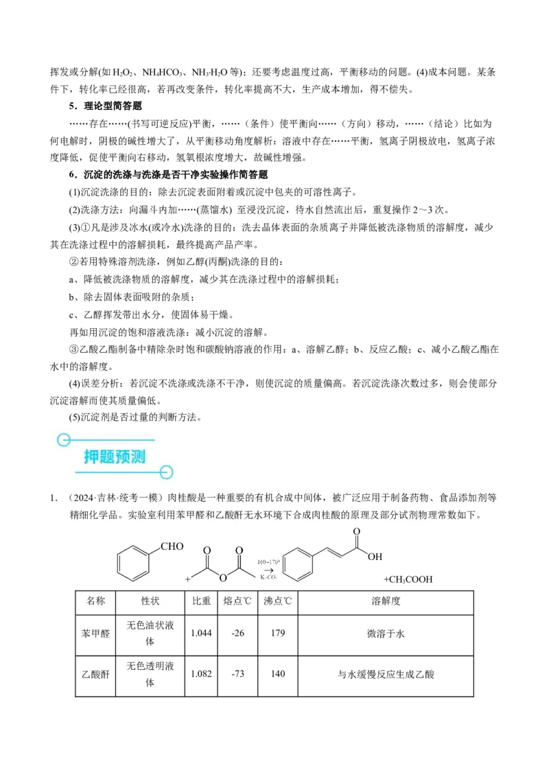 押非选择题化学实验综合题（解析版）-备战2024年高考化学临考题号押题（辽宁、黑龙江、吉林专用）_05高考化学_2024年新高考资料_5.2024三轮冲刺