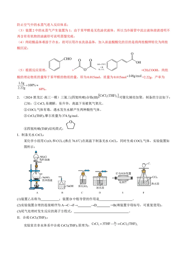押非选择题化学实验综合题（解析版）-备战2024年高考化学临考题号押题（辽宁、黑龙江、吉林专用）_05高考化学_2024年新高考资料_5.2024三轮冲刺