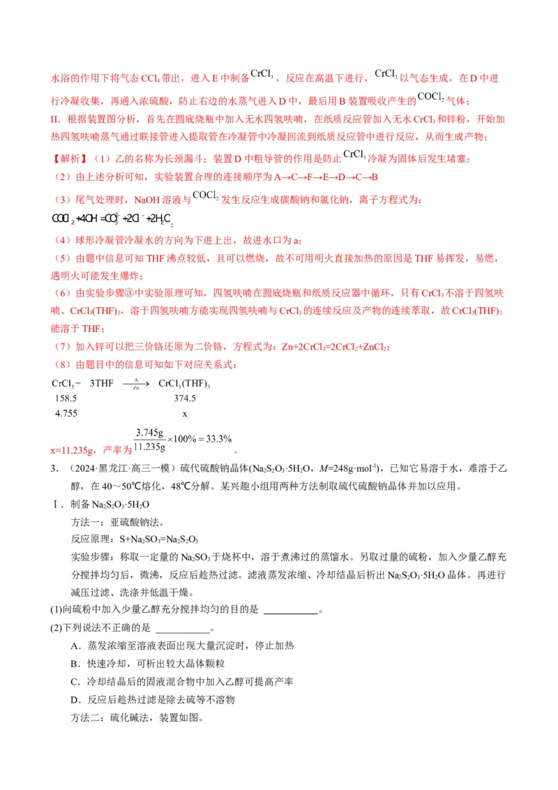 押非选择题化学实验综合题（解析版）-备战2024年高考化学临考题号押题（辽宁、黑龙江、吉林专用）_05高考化学_2024年新高考资料_5.2024三轮冲刺