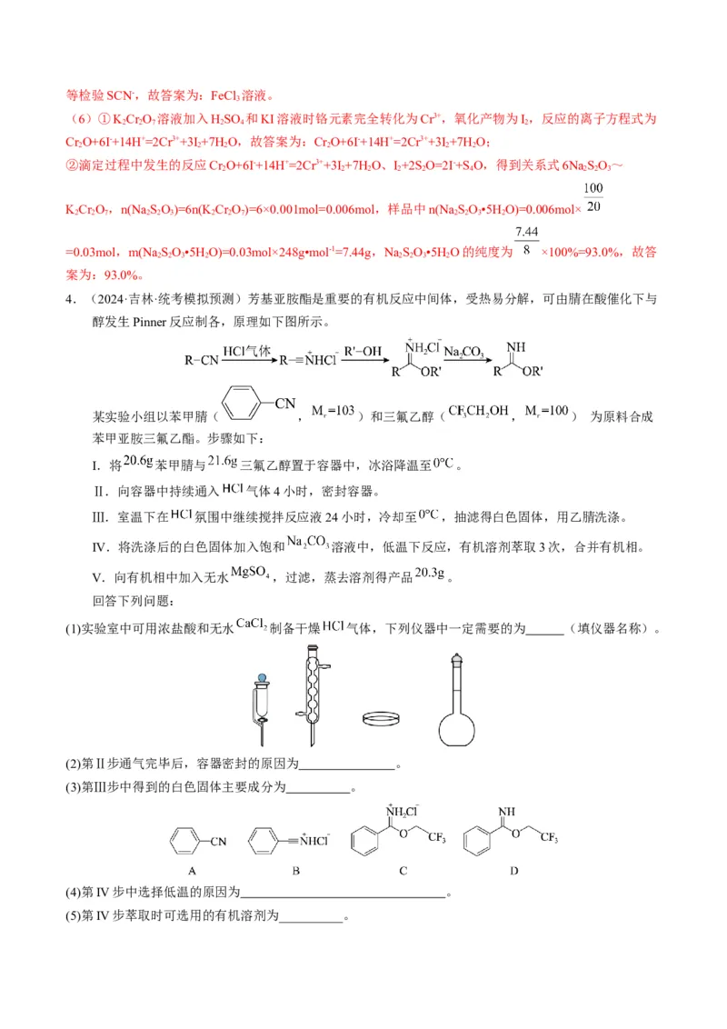 押非选择题化学实验综合题（解析版）-备战2024年高考化学临考题号押题（辽宁、黑龙江、吉林专用）_05高考化学_2024年新高考资料_5.2024三轮冲刺