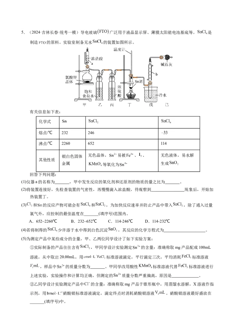 押非选择题化学实验综合题（解析版）-备战2024年高考化学临考题号押题（辽宁、黑龙江、吉林专用）_05高考化学_2024年新高考资料_5.2024三轮冲刺