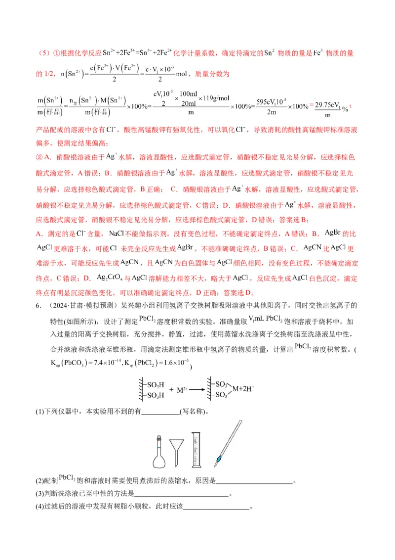押非选择题化学实验综合题（解析版）-备战2024年高考化学临考题号押题（辽宁、黑龙江、吉林专用）_05高考化学_2024年新高考资料_5.2024三轮冲刺