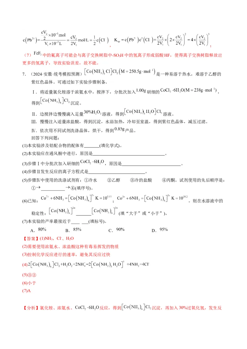 押非选择题化学实验综合题（解析版）-备战2024年高考化学临考题号押题（辽宁、黑龙江、吉林专用）_05高考化学_2024年新高考资料_5.2024三轮冲刺