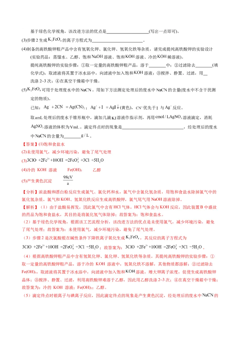 押非选择题化学实验综合题（解析版）-备战2024年高考化学临考题号押题（辽宁、黑龙江、吉林专用）_05高考化学_2024年新高考资料_5.2024三轮冲刺