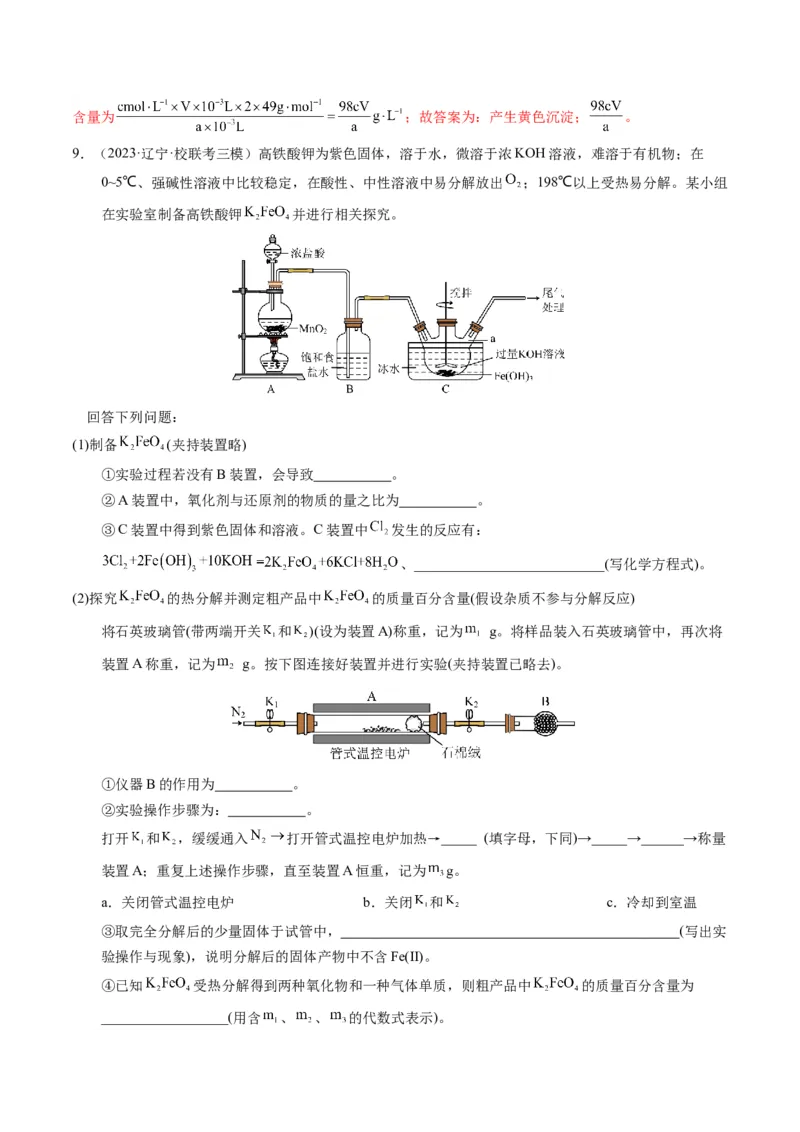 押非选择题化学实验综合题（解析版）-备战2024年高考化学临考题号押题（辽宁、黑龙江、吉林专用）_05高考化学_2024年新高考资料_5.2024三轮冲刺
