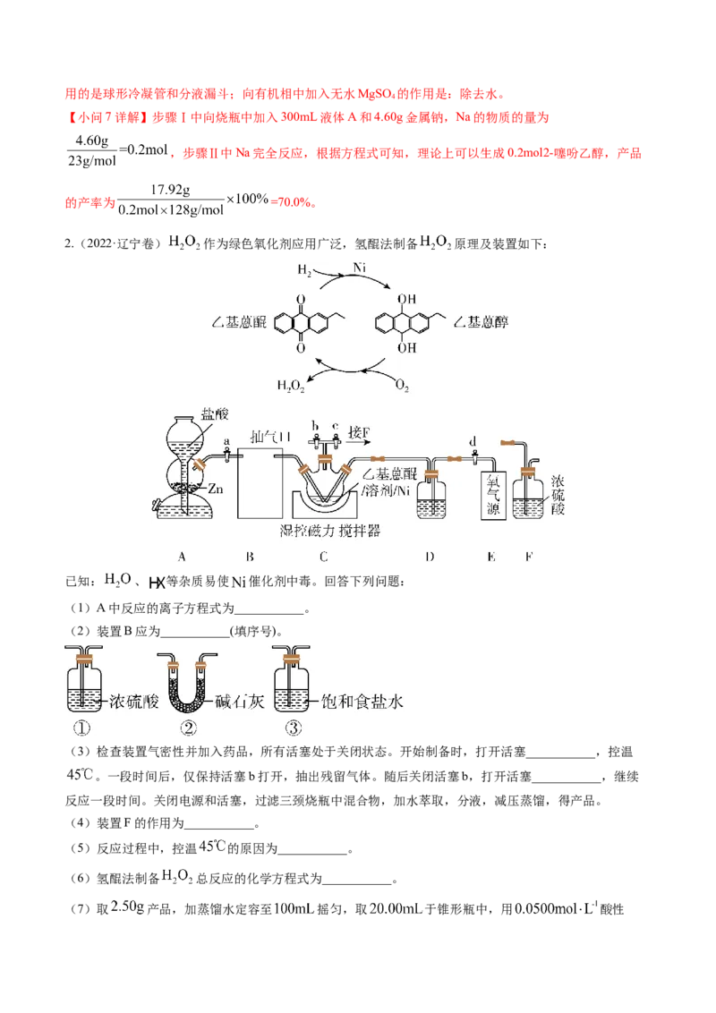 押非选择题化学实验综合题（解析版）-备战2024年高考化学临考题号押题（辽宁、黑龙江、吉林专用）_05高考化学_2024年新高考资料_5.2024三轮冲刺