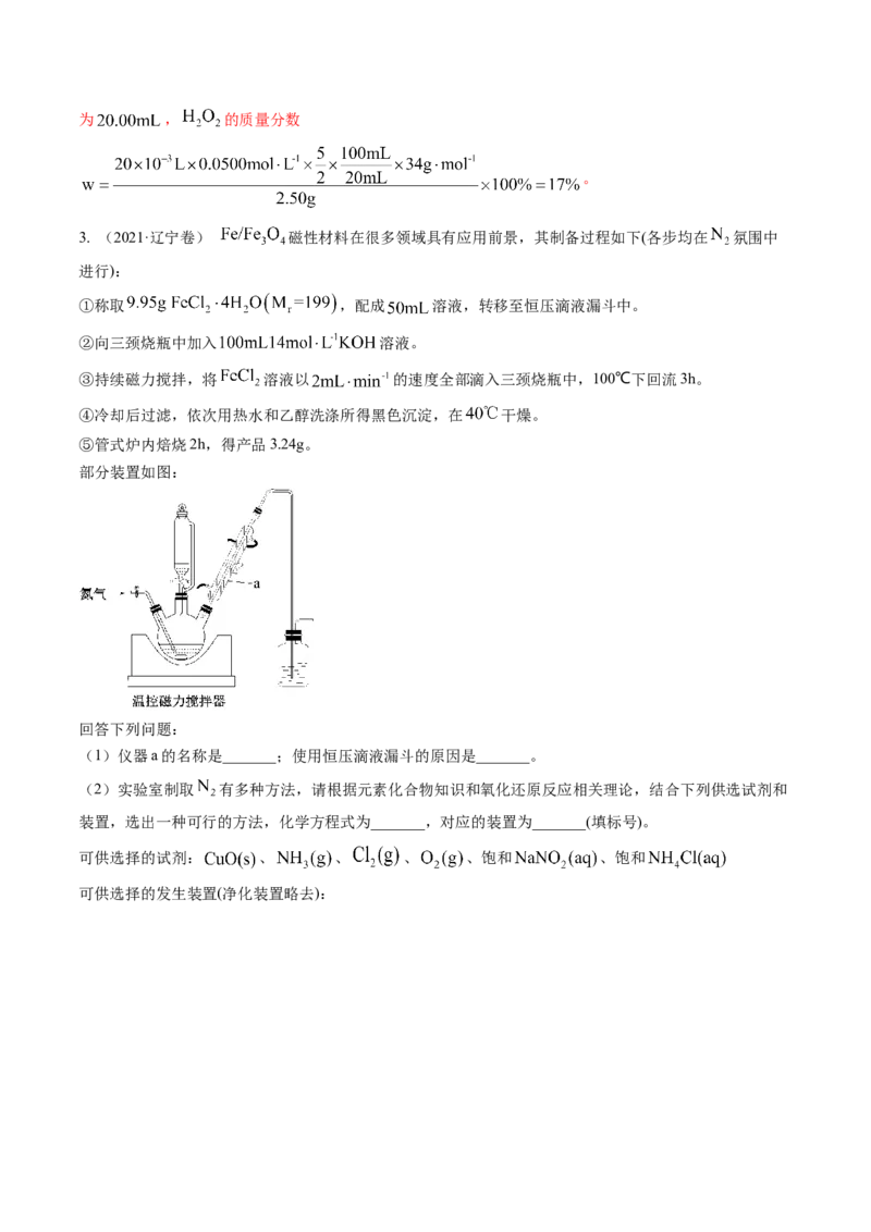 押非选择题化学实验综合题（解析版）-备战2024年高考化学临考题号押题（辽宁、黑龙江、吉林专用）_05高考化学_2024年新高考资料_5.2024三轮冲刺
