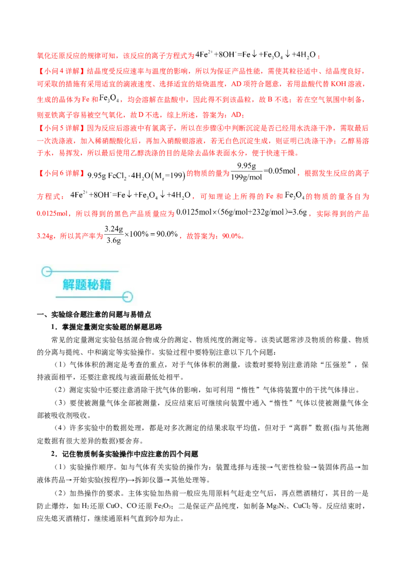 押非选择题化学实验综合题（解析版）-备战2024年高考化学临考题号押题（辽宁、黑龙江、吉林专用）_05高考化学_2024年新高考资料_5.2024三轮冲刺