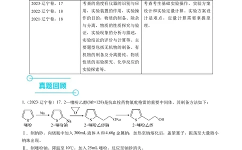 押非选择题化学实验综合题（解析版）-备战2024年高考化学临考题号押题（辽宁、黑龙江、吉林专用）_05高考化学_2024年新高考资料_5.2024三轮冲刺