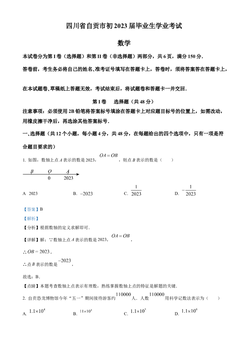 精品解析：2023年四川省自贡市中考数学真题（解析版）_new_初中数学人教版_9下-初中数学人教版_09中考真题_2023中考数学真题