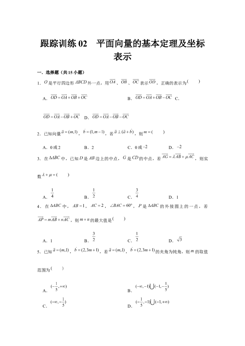 跟踪训练02平面向量的基本定理及坐标表示（原卷版）_2.2025数学总复习_2024年新高考资料_3.2024专项复习_第五章平面向量与复数