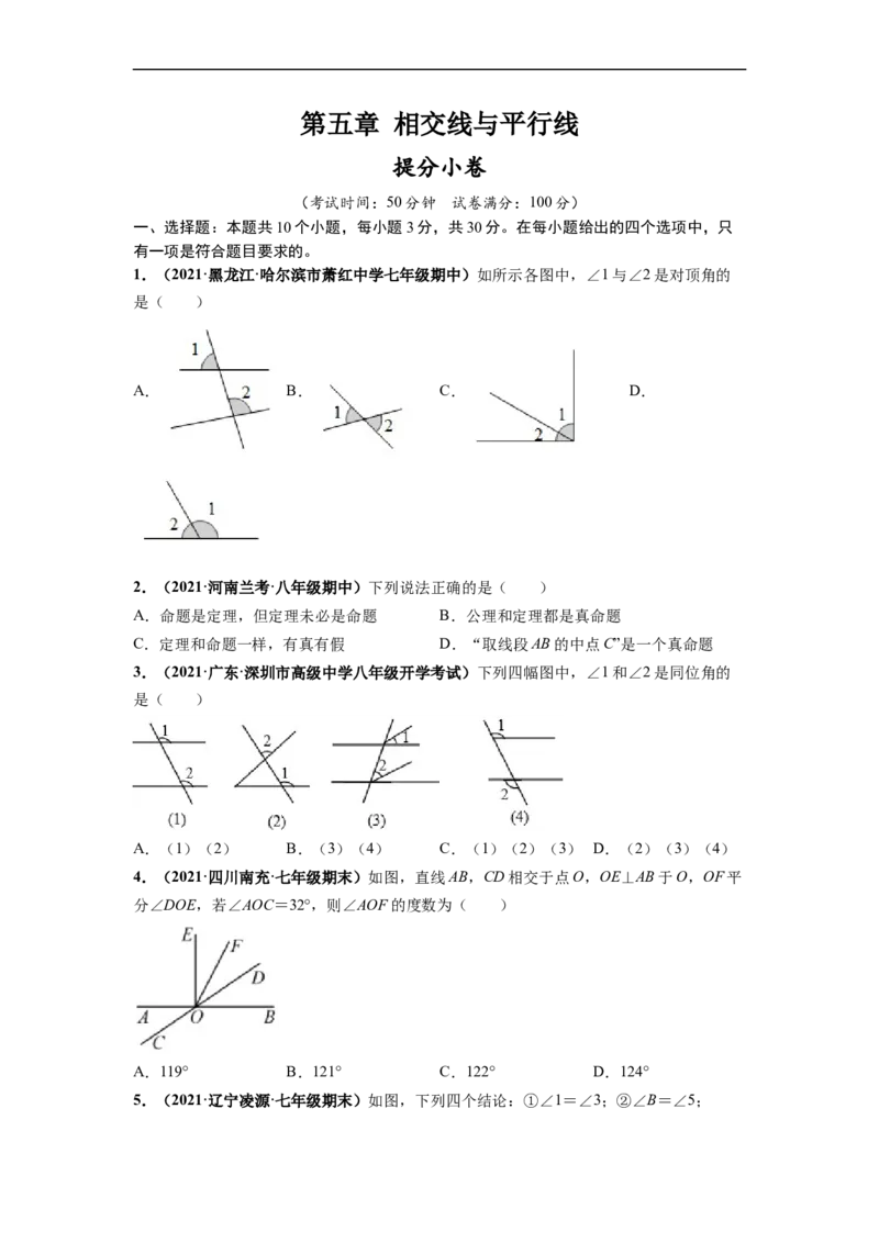 第五章相交线与平行线（提分小卷）-单元测试（人教版）（原卷版）_初中数学人教版_7下-初中数学人教版_7下-初中数学人教版（旧版）赠送_06习题试卷_2单元测试
