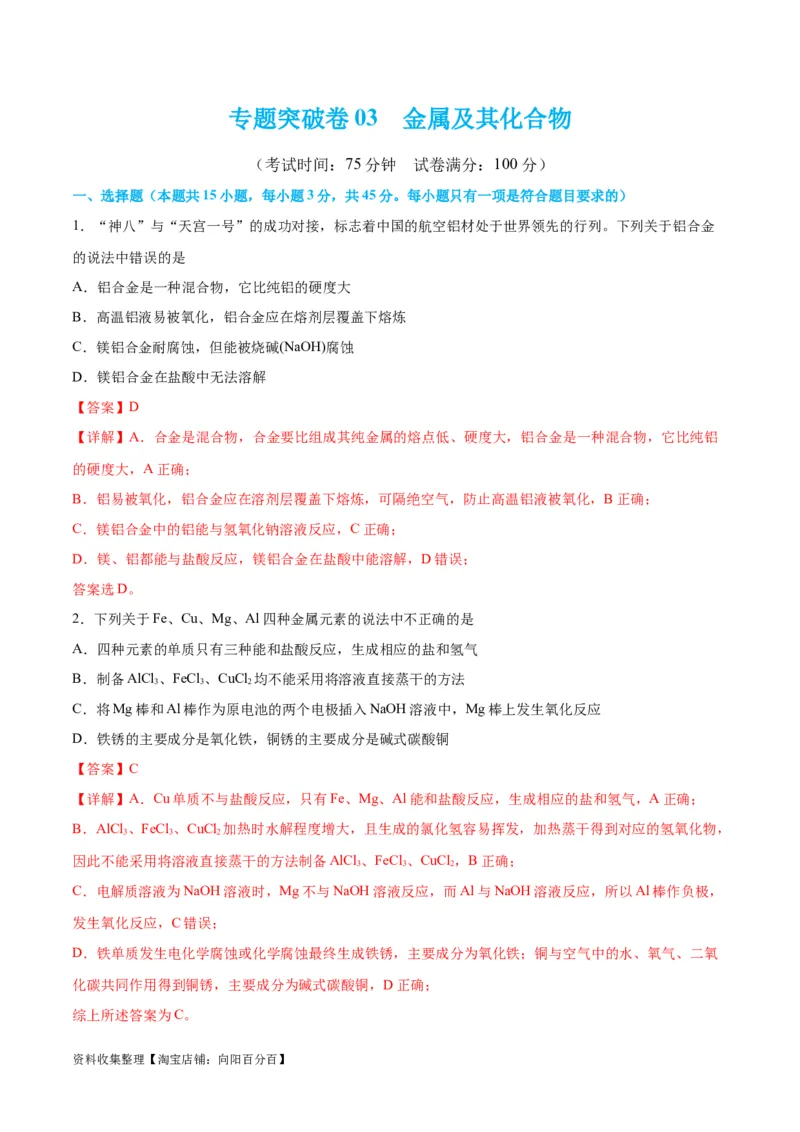 专题突破卷03&nbsp;金属及其化合物（解析版）_05高考化学_新高考复习资料_2024年新高考资料_一轮复习资料_完2024年高考化学一轮复习考点通关卷（新高考通用）_专题突破卷