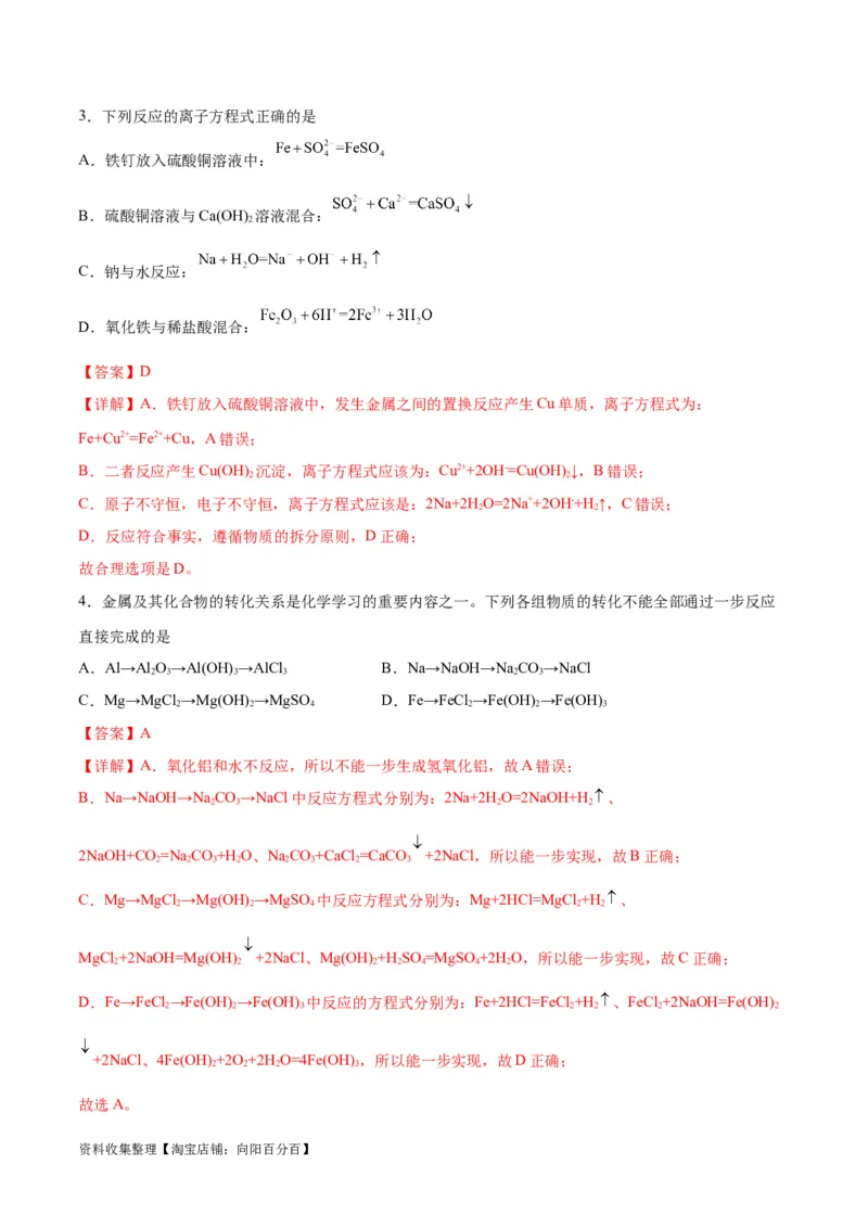 专题突破卷03&nbsp;金属及其化合物（解析版）_05高考化学_新高考复习资料_2024年新高考资料_一轮复习资料_完2024年高考化学一轮复习考点通关卷（新高考通用）_专题突破卷