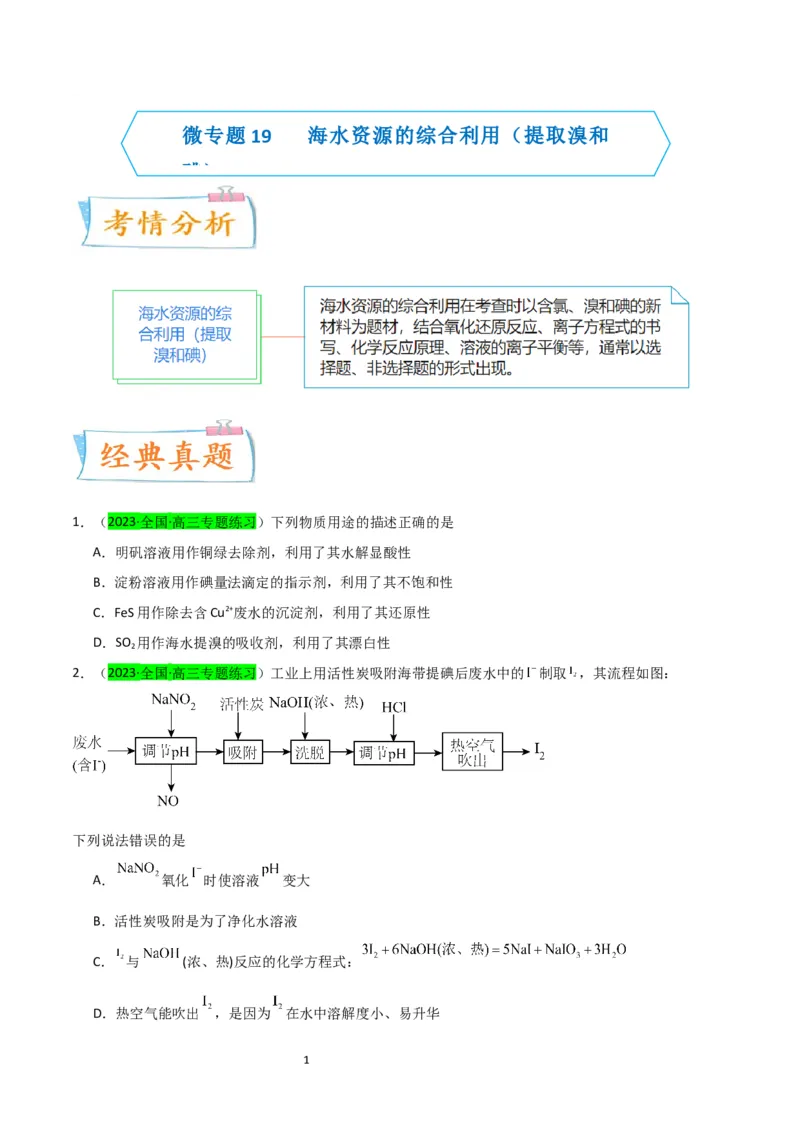 升级版微专题19海水资源的综合利用（提取溴和碘）（原卷版）(全国版)_05高考化学_新高考复习资料_2024年新高考资料_一轮复习资料_备战2024年高考化学一轮复习考点微专题