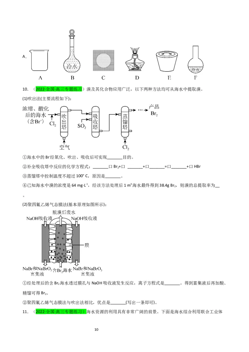 升级版微专题19海水资源的综合利用（提取溴和碘）（原卷版）(全国版)_05高考化学_新高考复习资料_2024年新高考资料_一轮复习资料_备战2024年高考化学一轮复习考点微专题