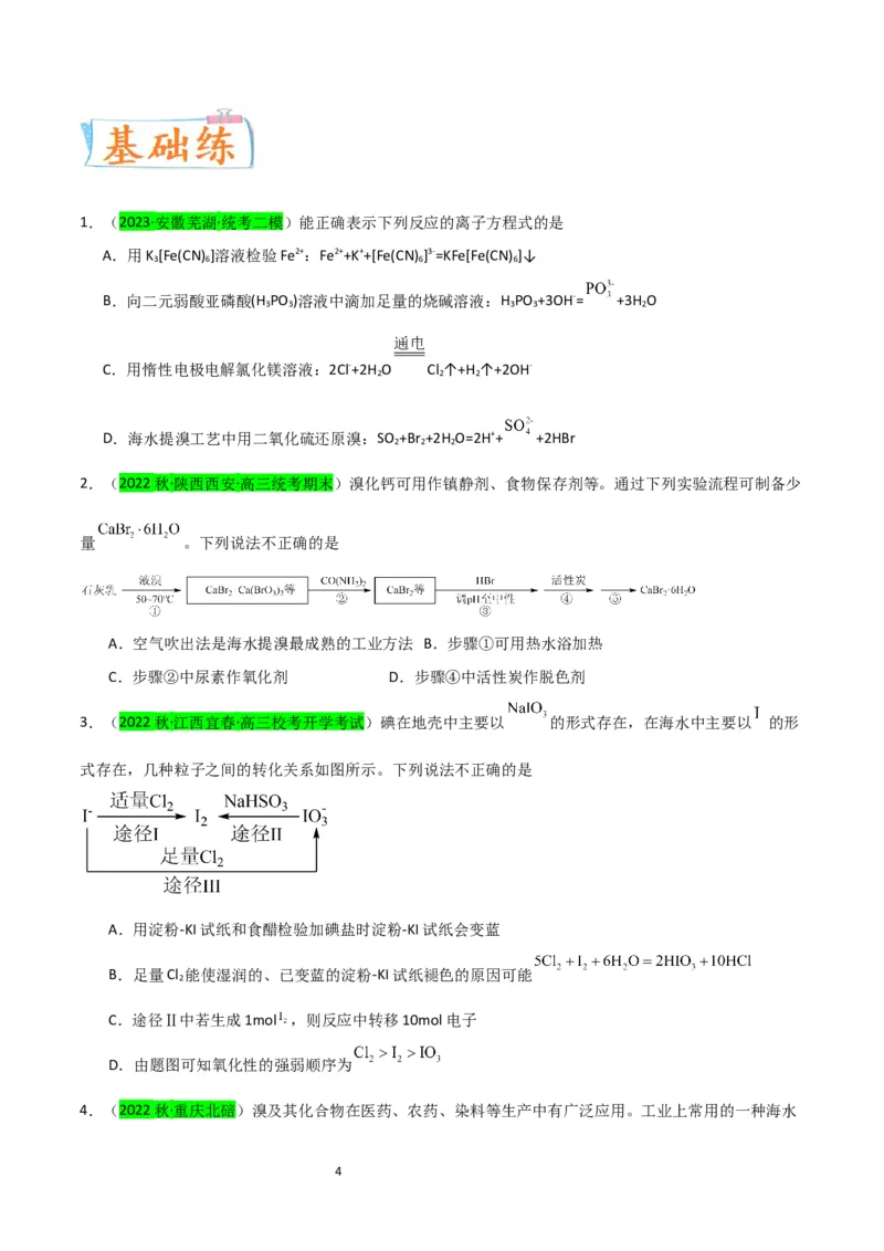 升级版微专题19海水资源的综合利用（提取溴和碘）（原卷版）(全国版)_05高考化学_新高考复习资料_2024年新高考资料_一轮复习资料_备战2024年高考化学一轮复习考点微专题