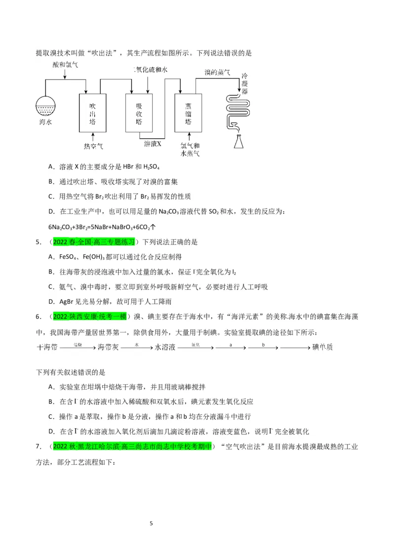 升级版微专题19海水资源的综合利用（提取溴和碘）（原卷版）(全国版)_05高考化学_新高考复习资料_2024年新高考资料_一轮复习资料_备战2024年高考化学一轮复习考点微专题