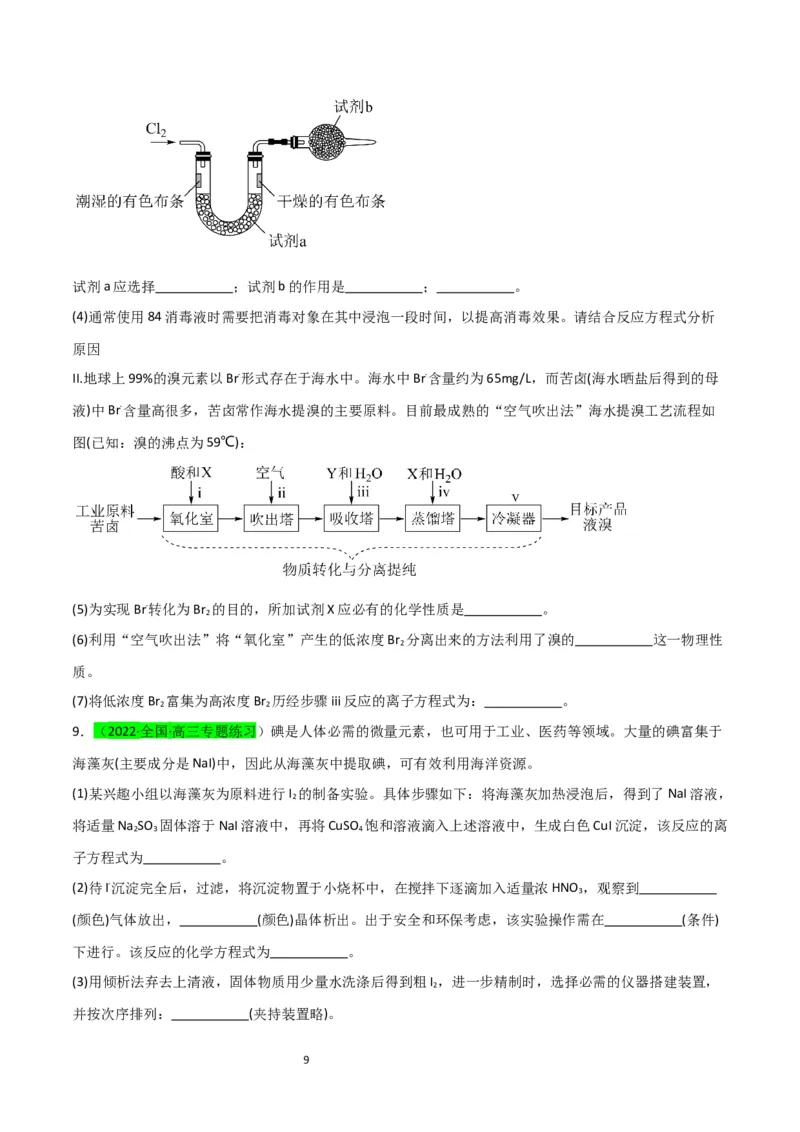 升级版微专题19海水资源的综合利用（提取溴和碘）（原卷版）(全国版)_05高考化学_新高考复习资料_2024年新高考资料_一轮复习资料_备战2024年高考化学一轮复习考点微专题