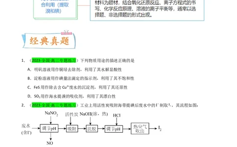 升级版微专题19海水资源的综合利用（提取溴和碘）（原卷版）(全国版)_05高考化学_新高考复习资料_2024年新高考资料_一轮复习资料_备战2024年高考化学一轮复习考点微专题