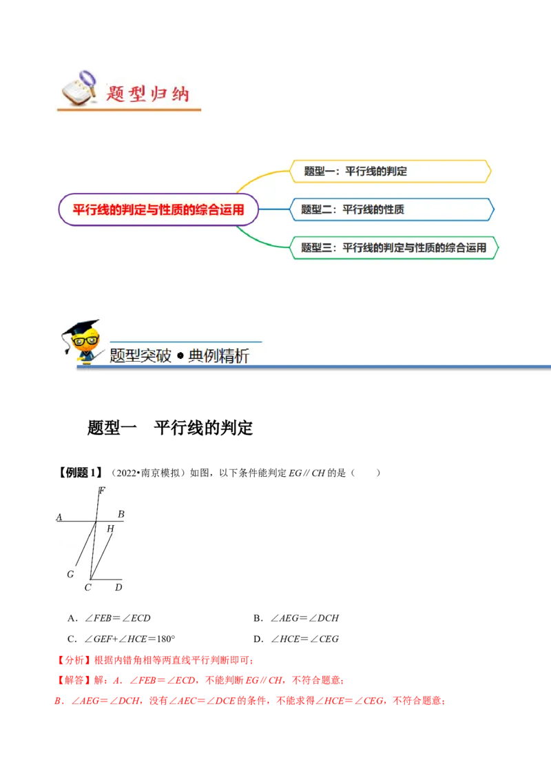 专题：平行线的判定与性质的综合运用（解析版）_初中数学人教版_7下-初中数学人教版_7下-初中数学人教版（旧版）赠送_07专项讲练