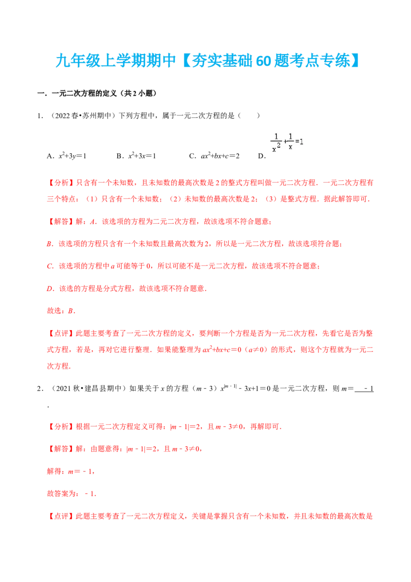 九年级上学期期中夯实基础60题考点专练-2022-2023学年九年级数学上学期期中期末考点大串讲（人教版）（解析版）_初中数学人教版_9上-初中数学人教版_06习题试卷_7期中期末复习专题