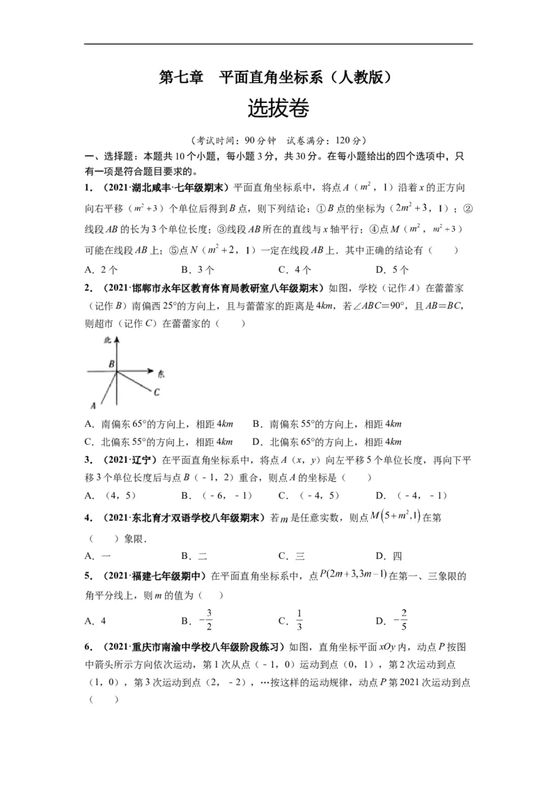 第七章平面直角坐标系（选拔卷）-单元测试（人教版）（原卷版）_初中数学人教版_7下-初中数学人教版_7下-初中数学人教版（旧版）赠送_06习题试卷_2单元测试_单元测试（第4套）