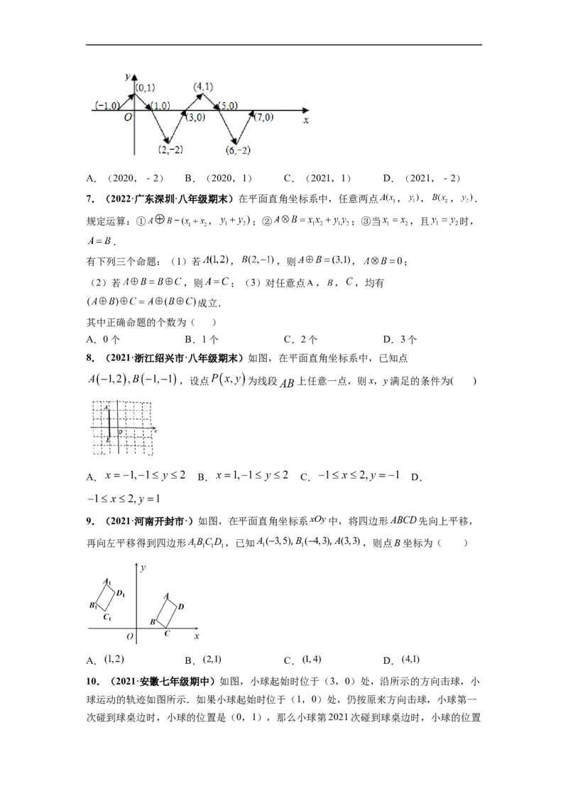 第七章平面直角坐标系（选拔卷）-单元测试（人教版）（原卷版）_初中数学人教版_7下-初中数学人教版_7下-初中数学人教版（旧版）赠送_06习题试卷_2单元测试_单元测试（第4套）