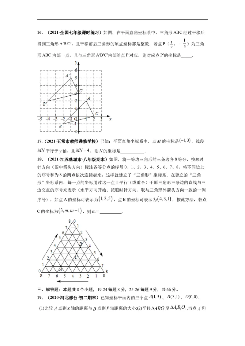 第七章平面直角坐标系（选拔卷）-单元测试（人教版）（原卷版）_初中数学人教版_7下-初中数学人教版_7下-初中数学人教版（旧版）赠送_06习题试卷_2单元测试_单元测试（第4套）