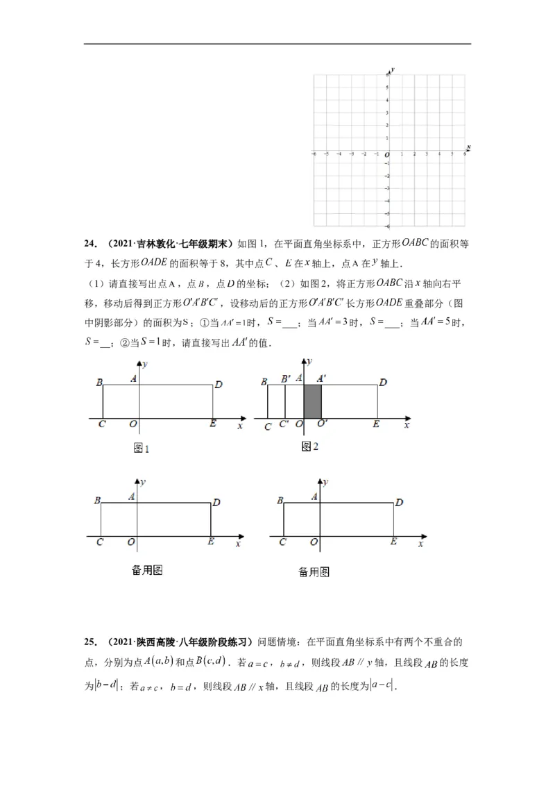 第七章平面直角坐标系（选拔卷）-单元测试（人教版）（原卷版）_初中数学人教版_7下-初中数学人教版_7下-初中数学人教版（旧版）赠送_06习题试卷_2单元测试_单元测试（第4套）