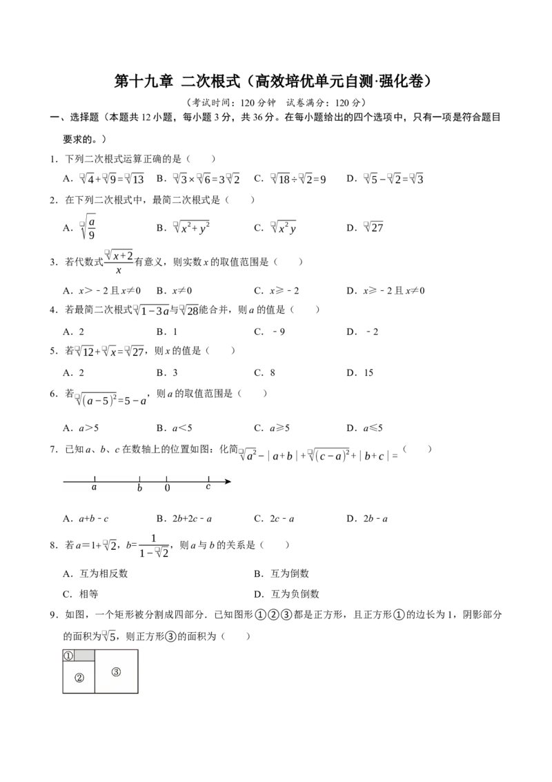 第十九章二次根式（高效培优单元自测&middot;强化卷）（试题版）_初中数学人教版_八年级数学下册_保存转存之后查看(1)_2026春季新版-持续更新中_第二套-知_08讲义练习