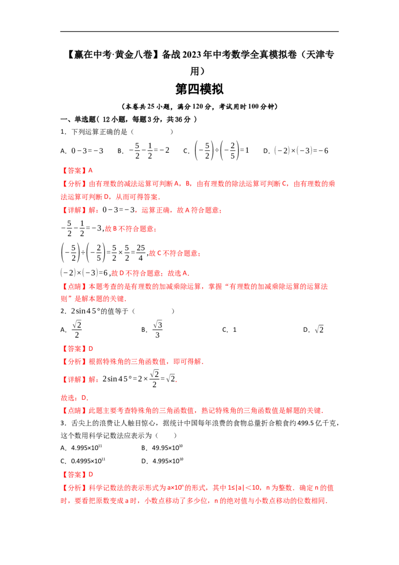 黄金卷04-赢在中考&middot;黄金8卷备战2023年中考数学全真模拟卷（天津专用）（解析版）_初中数学人教版_9下-初中数学人教版_10中考模拟卷