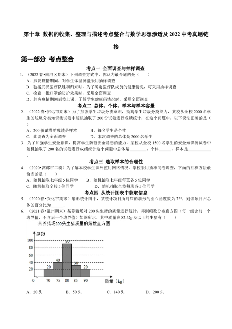 第十章数据的收集、整理与描述考点整合与数学思想渗透及2022中考真题链接（原卷版）_初中数学人教版_7下-初中数学人教版_7下-初中数学人教版（旧版）赠送_07专项讲练