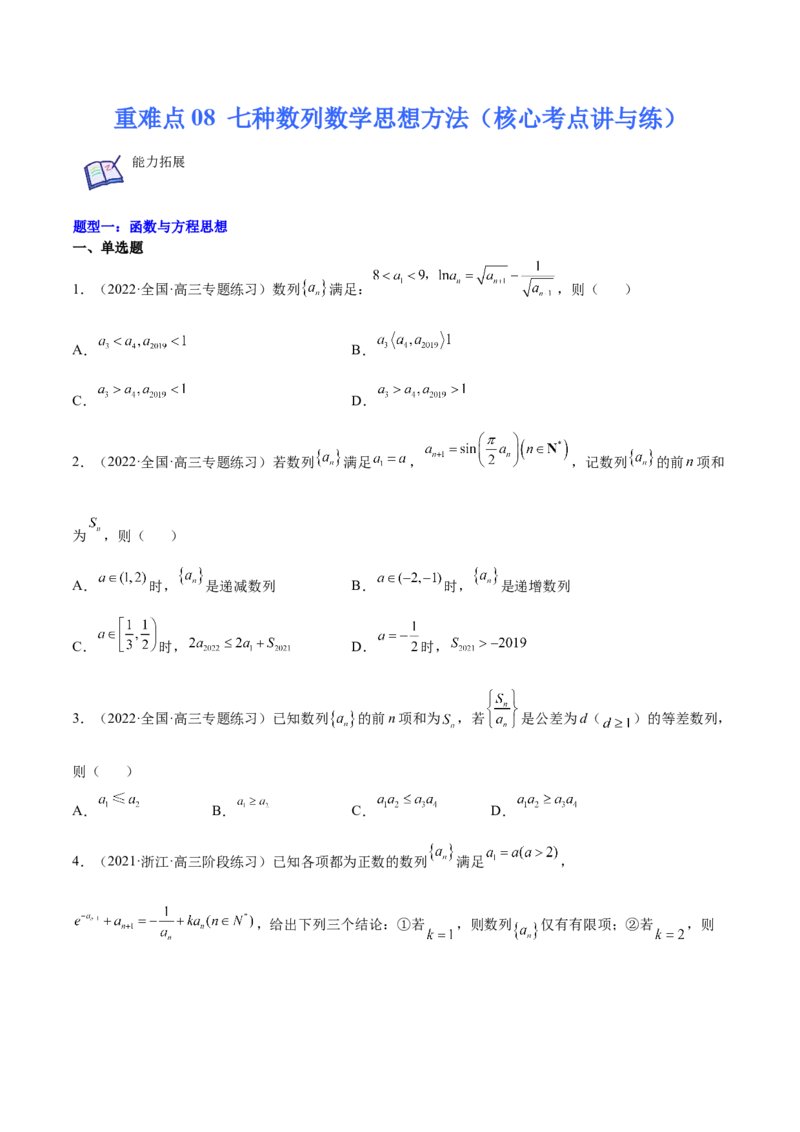 重难点08七种数列数学思想方法（核心考点讲与练）-2023年高考数学一轮复习核心考点讲与练（新高考专用）(原卷版）_2.2025数学总复习_2023年新高考资料_一轮复习